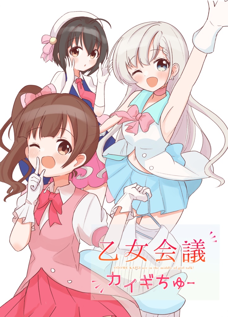 乙女会議カイギちゅー