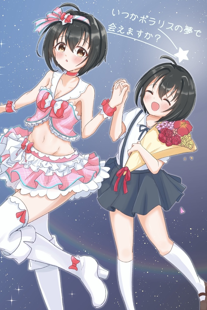 いつかポラリスの夢で会えますか？
