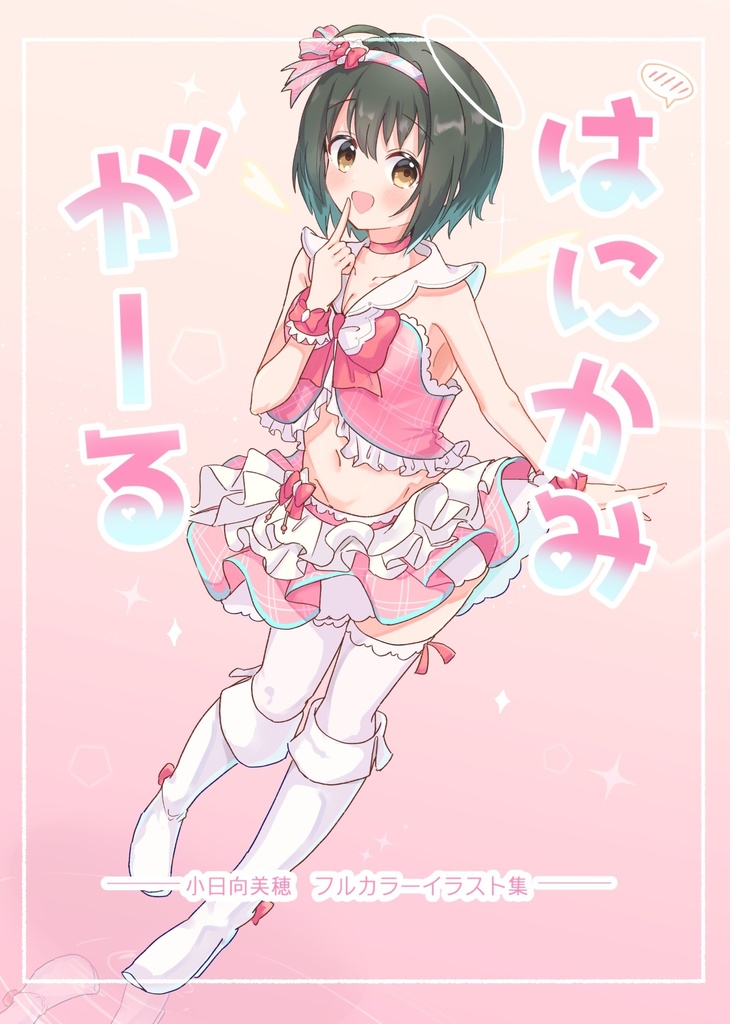 はにかみがーる