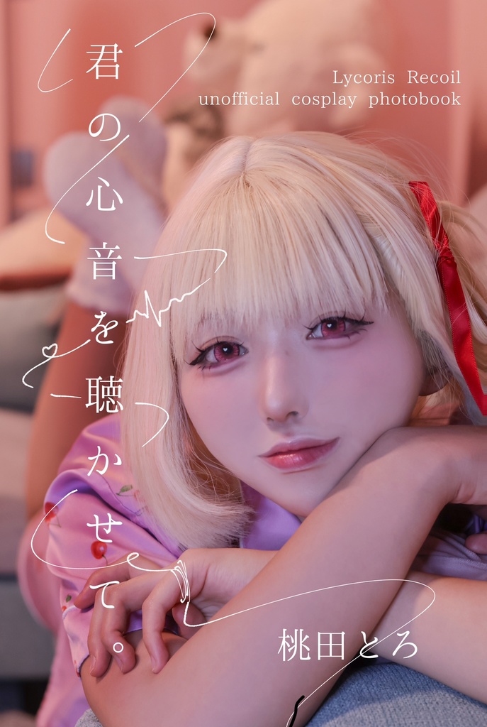 【C105新刊】君の心音を聴かせて。