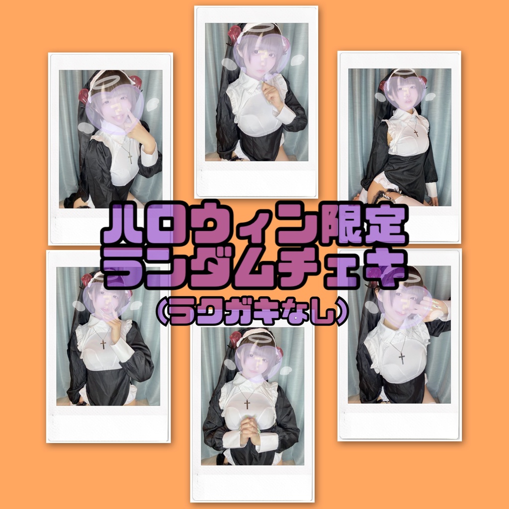 【サインのみ】ハロウィン限定🎃あくまでシスターチェキ🖤