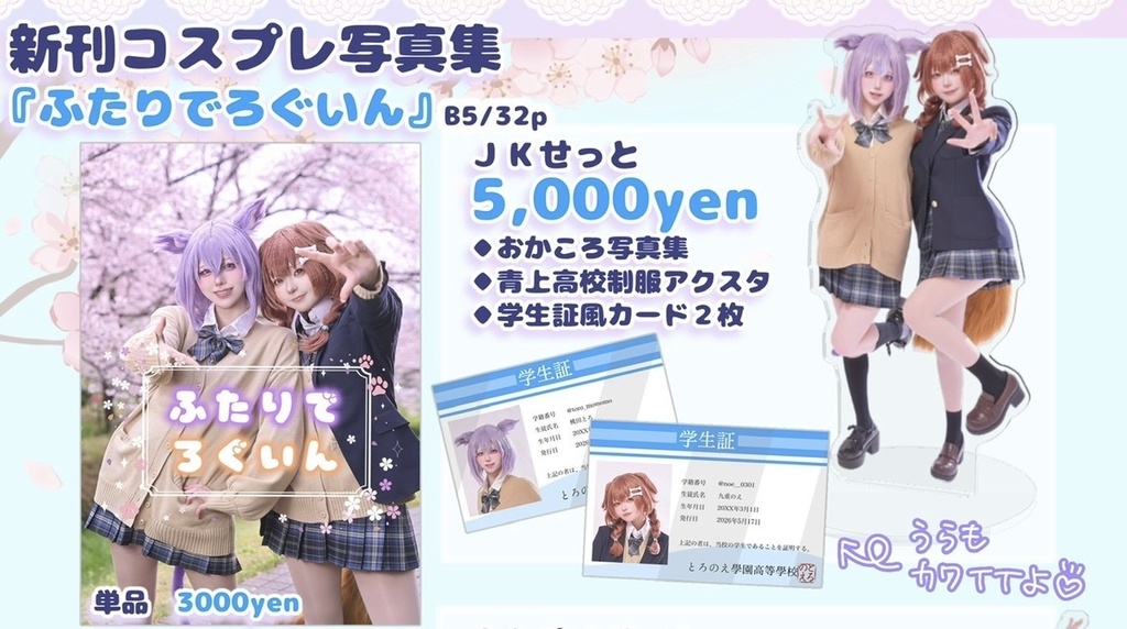 【ホロクル11th】おかころJKせっと