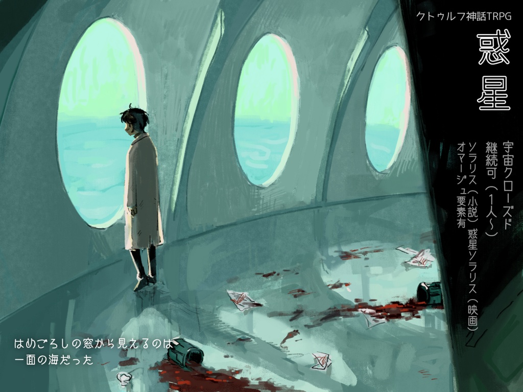 CoCシナリオ「惑星」