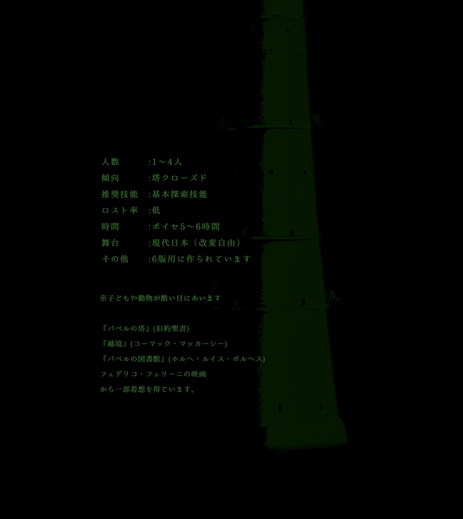 CoCシナリオ「高い塔」