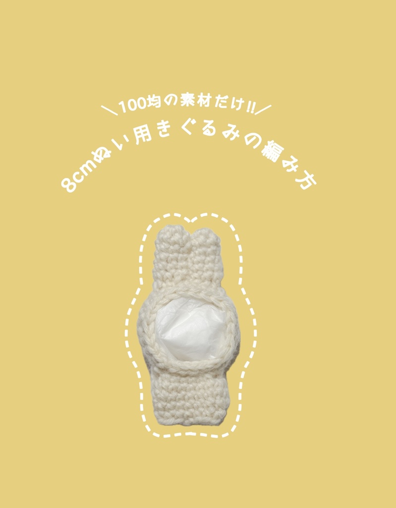 \100均の材料だけ‼︎/8cm用きぐるみの編み方