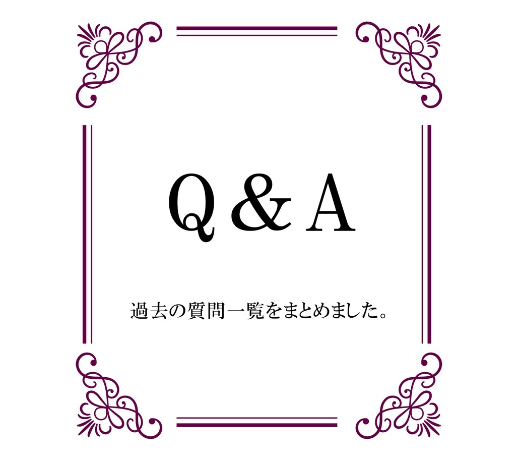 ＊Q＆A＊