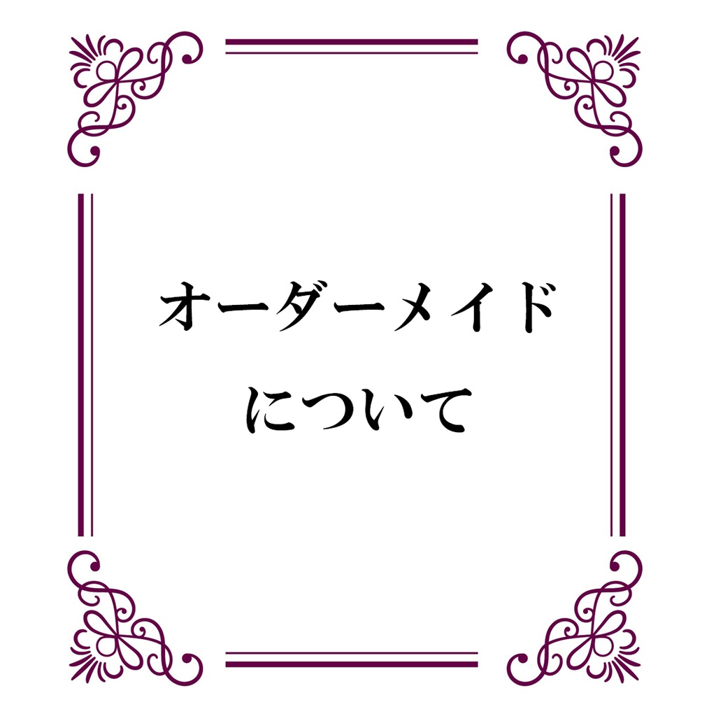 *オーダーメイドについて*