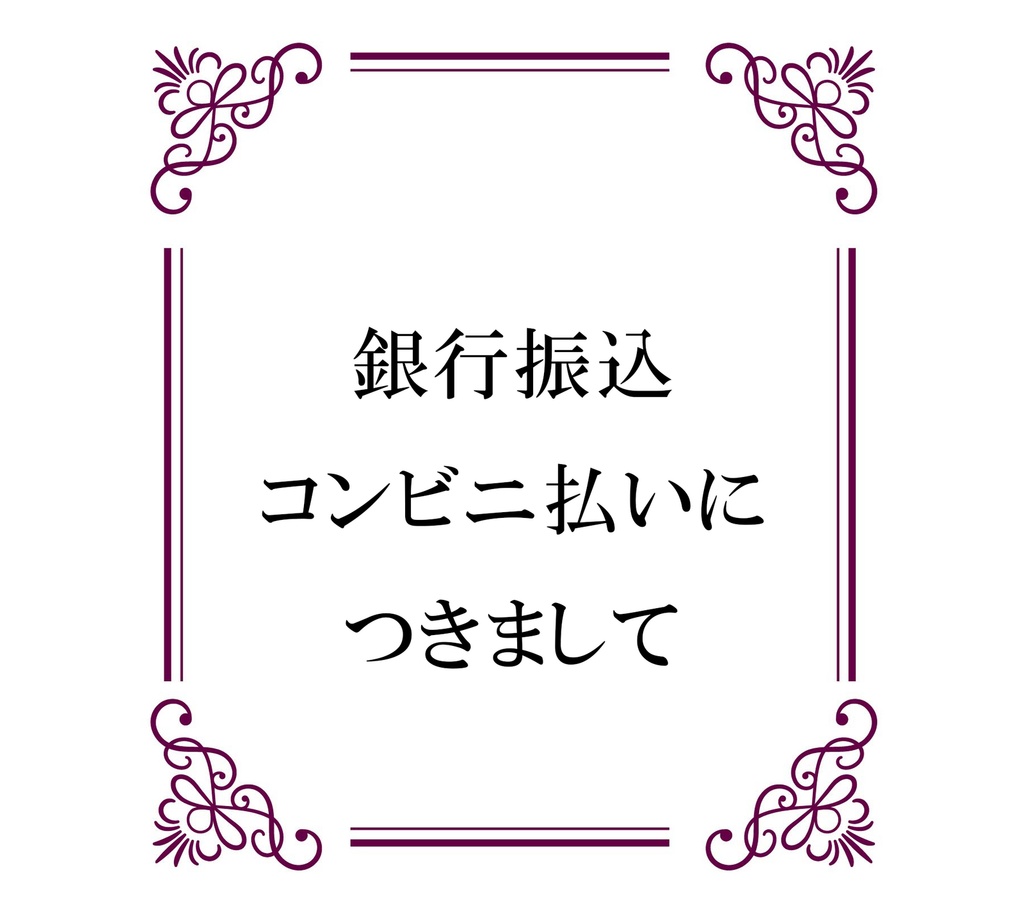 ＊銀行振込、コンビニ払いのお客様へ＊