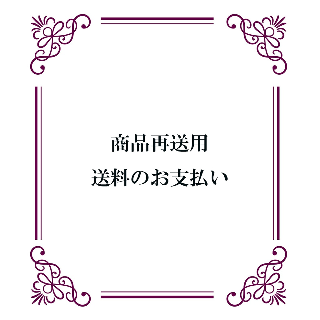 *再送料*