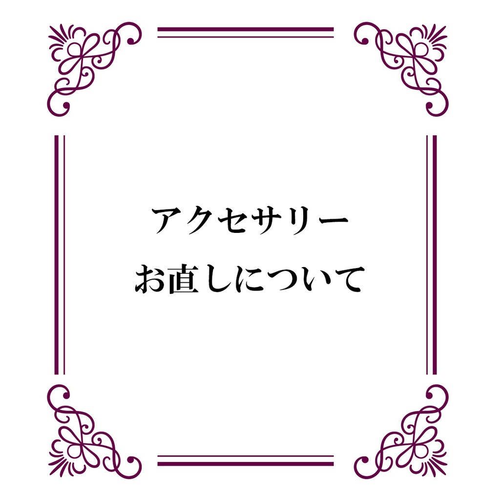 ＊アクセサリーのお直しについて＊