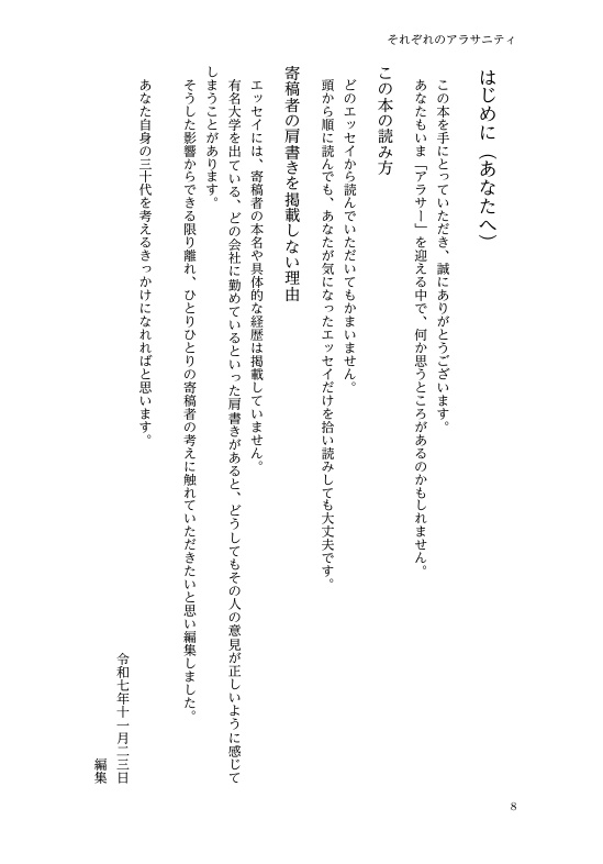 それぞれのアラサニティ- アラサーを生きる人たちの匿名エッセイ集