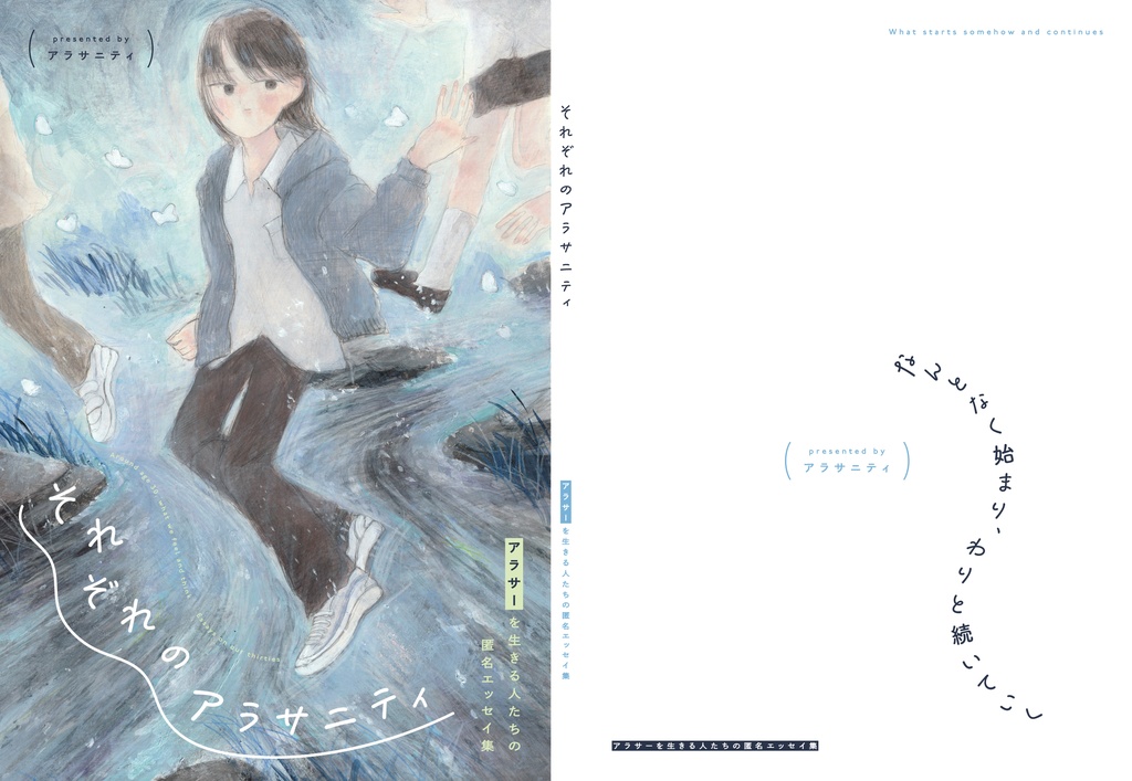 それぞれのアラサニティ- アラサーを生きる人たちの匿名エッセイ集