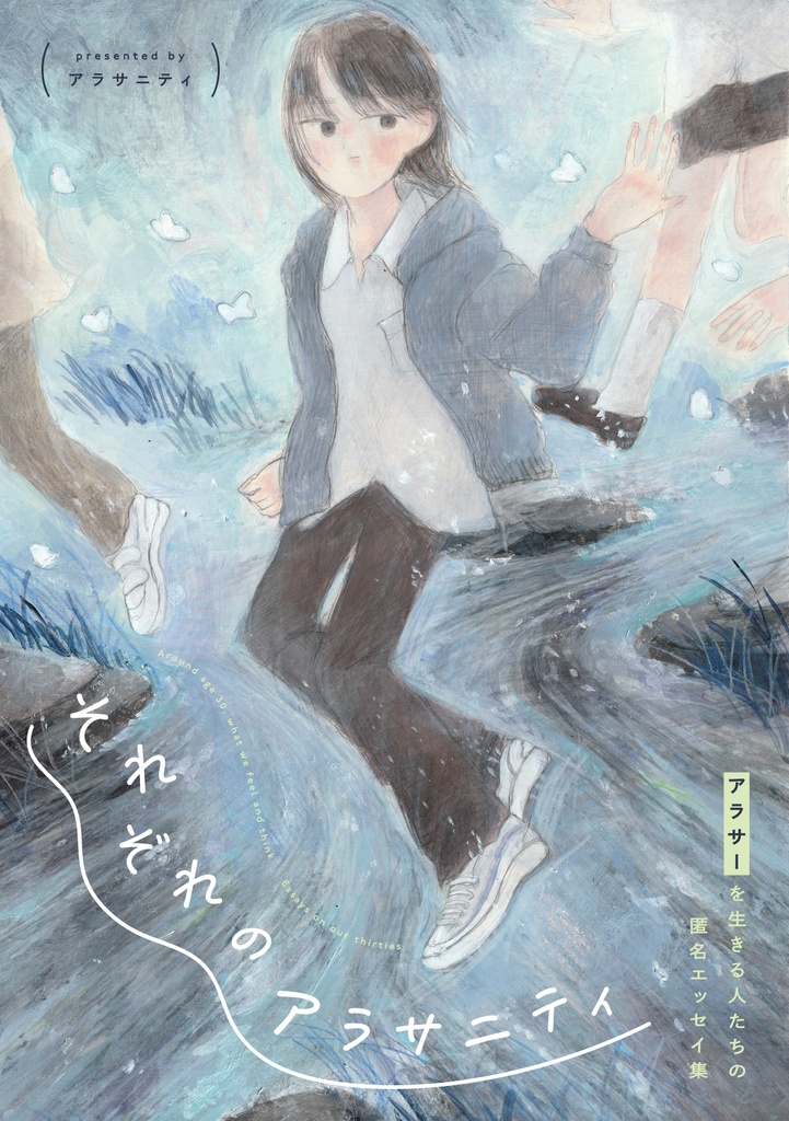 それぞれのアラサニティ- アラサーを生きる人たちの匿名エッセイ集