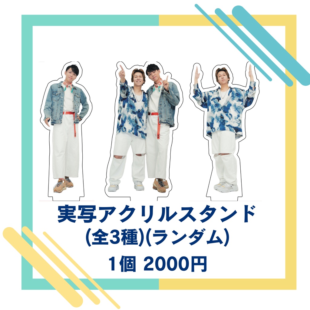 【あじくらファンミ】実写アクリルスタンド(全3種)(ランダム)