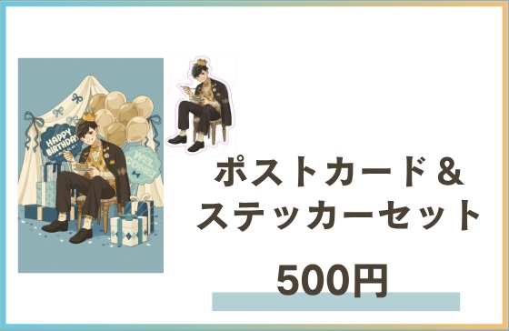 ポストカード＆ステッカーセット(生誕記念)(2025Ver.)