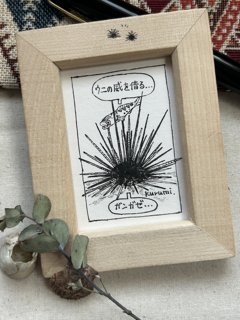 ウニの威を借るギョ