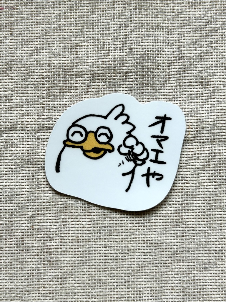 オマエや🫵ステッカー
