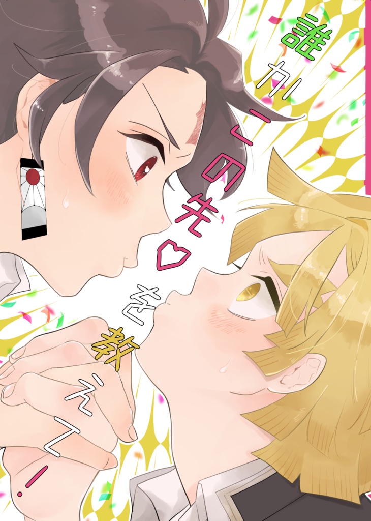 誰かこの先♡を教えて！
