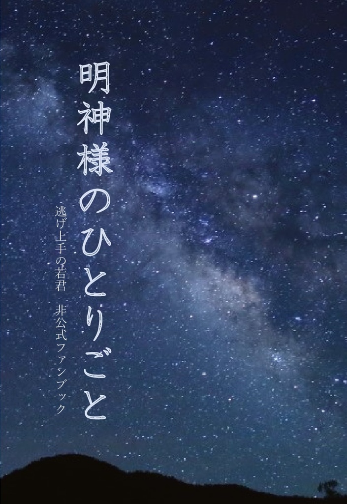 明神様のひとりごと