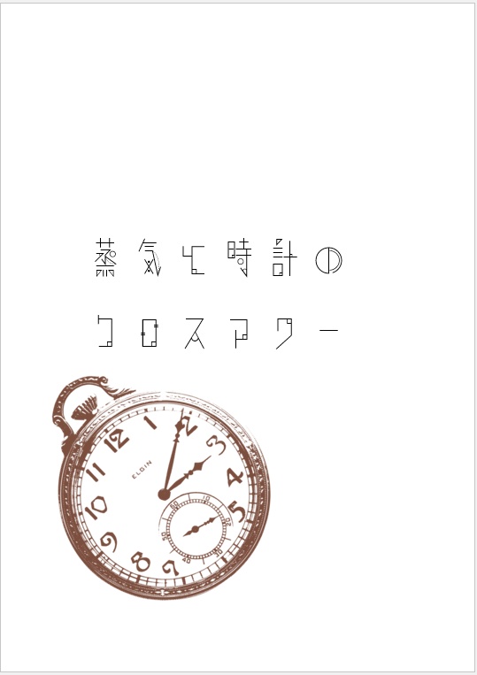 蒸気と時計のクロスアワー