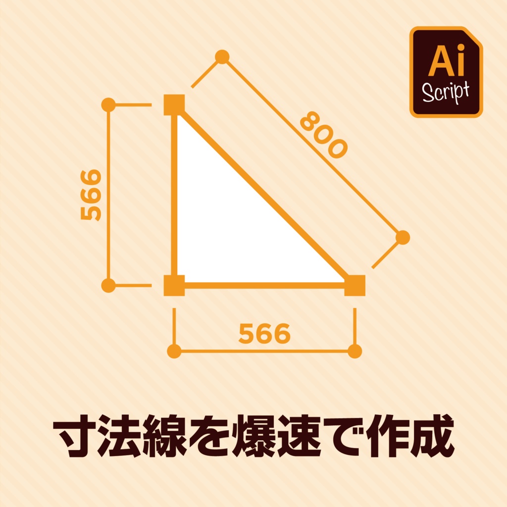 【Illustrator jsx】寸法線を爆速で作成するスクリプト