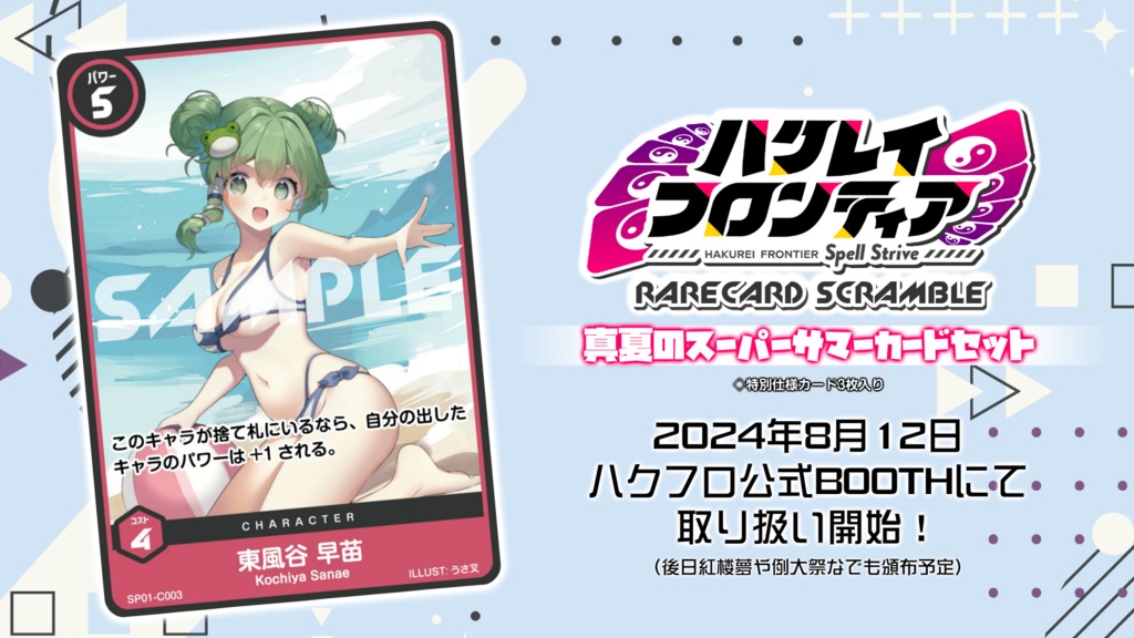 ハクレイフロンティア RareCardScramble 真夏のスーパーサマーカードセット