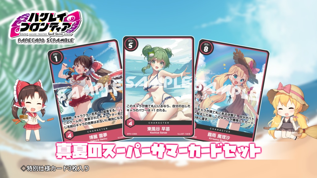 ハクレイフロンティア RareCardScramble 真夏のスーパーサマーカードセット