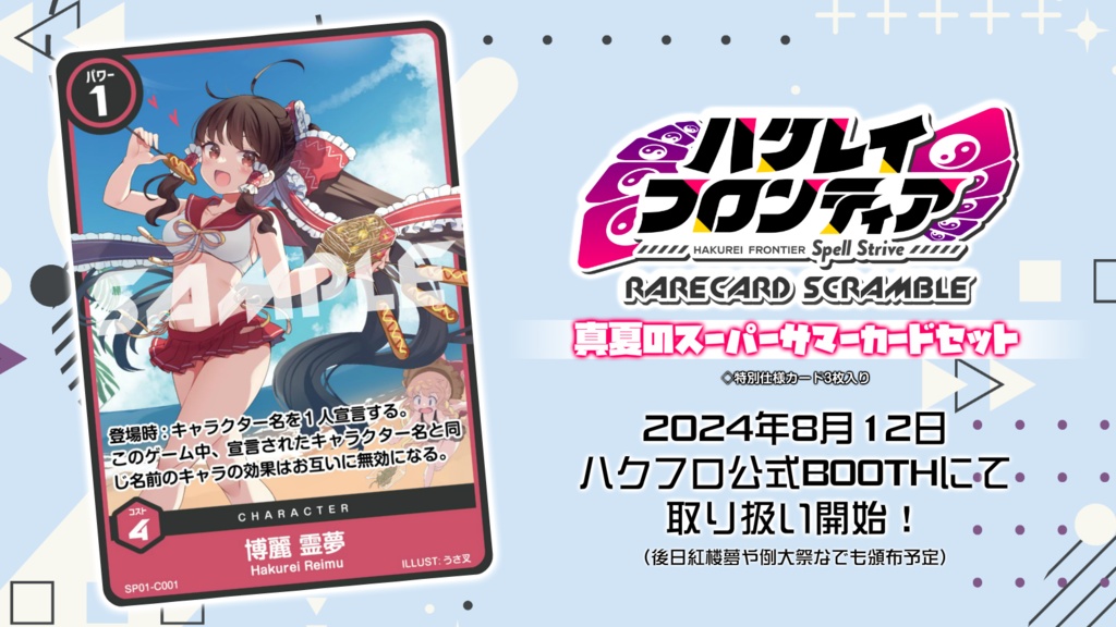ハクレイフロンティア RareCardScramble 真夏のスーパーサマーカードセット