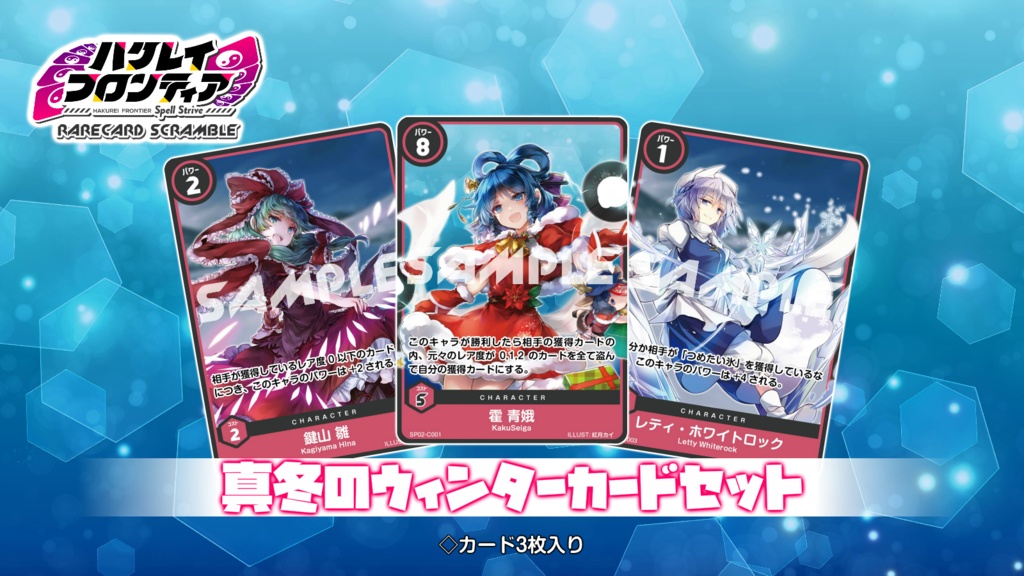 ハクレイフロンティア RareCardScramble 真冬のウィンターカードセット