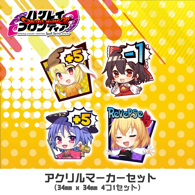 紙のハクレイフロンティア アクリルマーカーセット第1弾