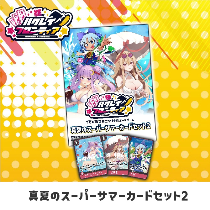 紙のハクレイフロンティア　真夏のサマーカードセット2
