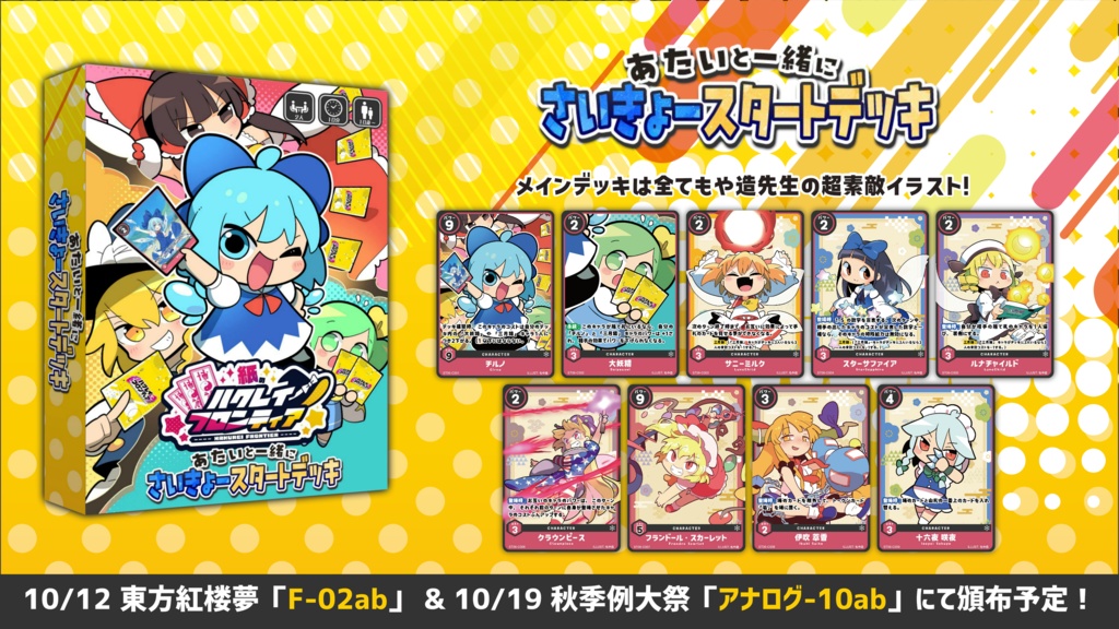 【秋季例大祭&紅楼夢新作】紙のハクレイフロンティア あたいと一緒にさいきょースタートデッキ