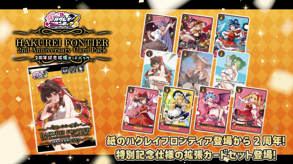 紙のハクレイフロンティア 2周年記念カードセット