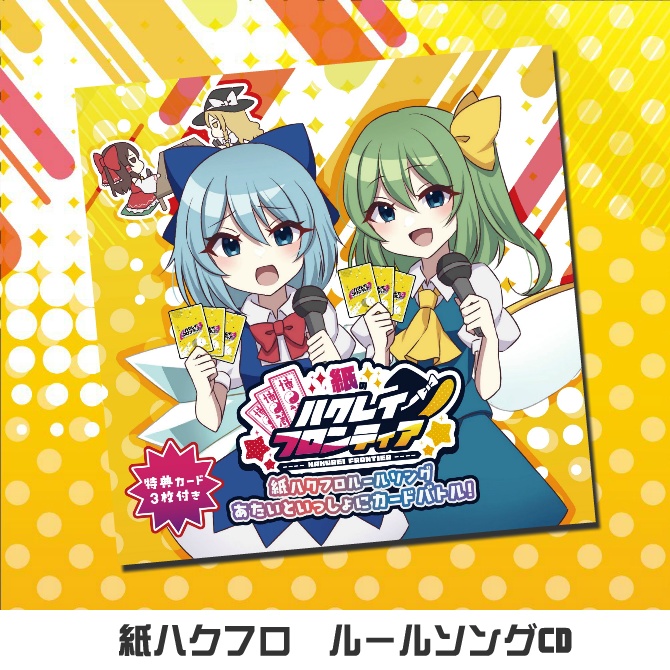 紙のハクレイフロンティア　ルールソングCD