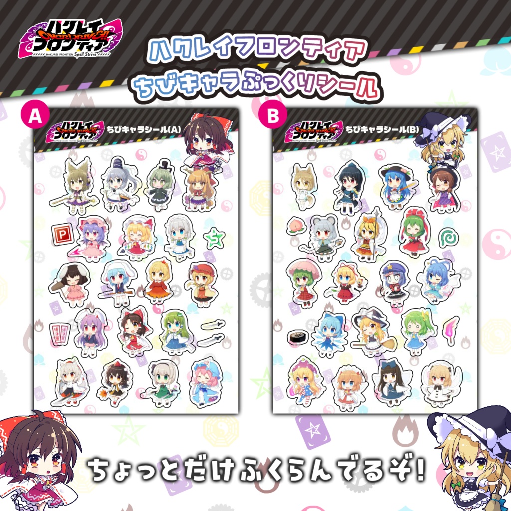 ハクレイフロンティアSS　ちょっと膨らんだちびキャラシール