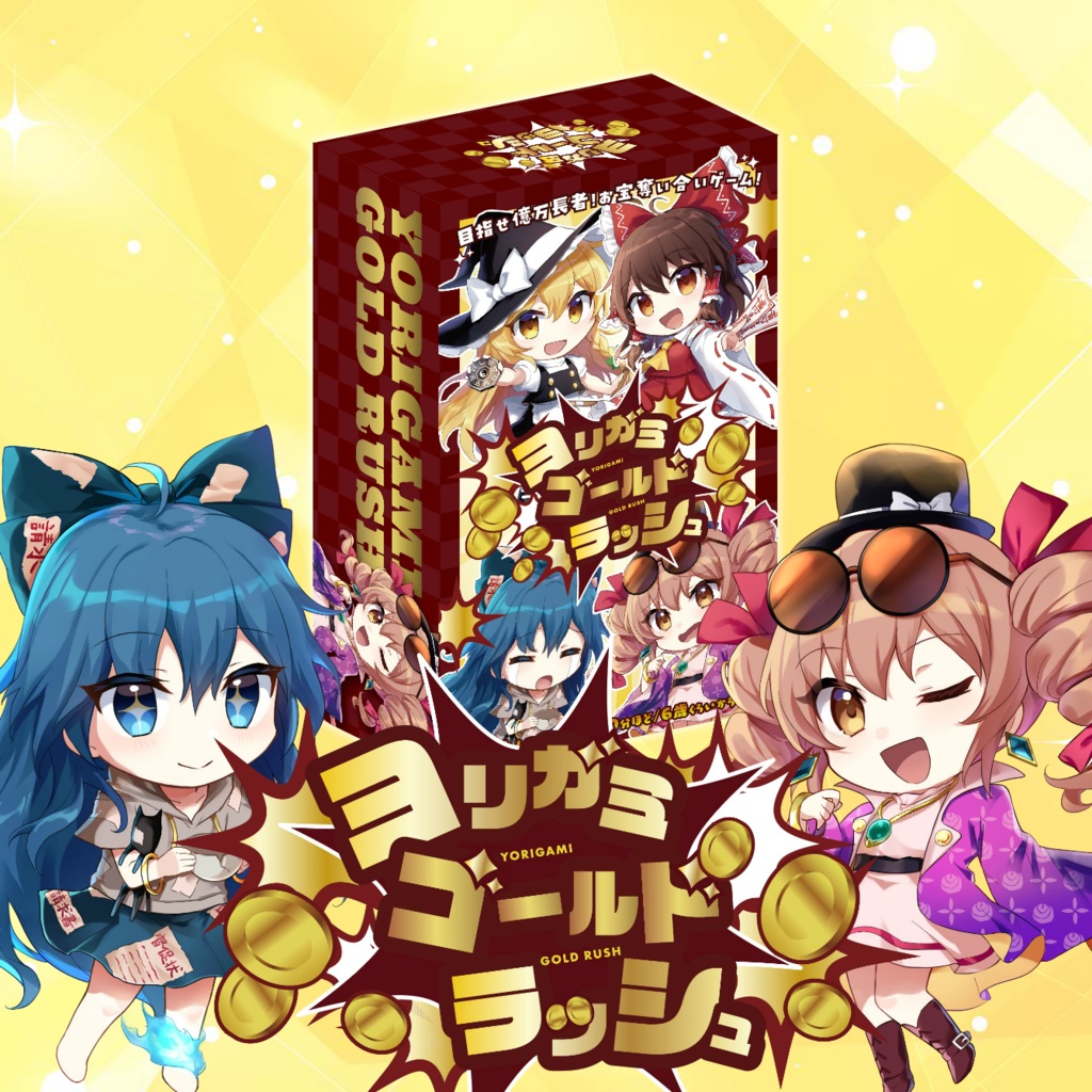 ヨリガミゴールドラッシュ