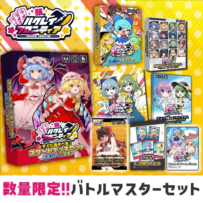 【数量限定！】紙のハクレイフロンティア　バトルマスターセット