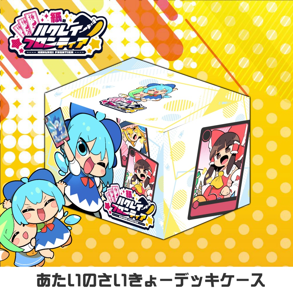紙のハクレイフロンティア　あたいのさいきょーデッキケース