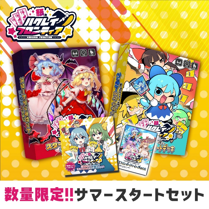 【数量限定】紙のハクレイフロンティア　サマースタートセット