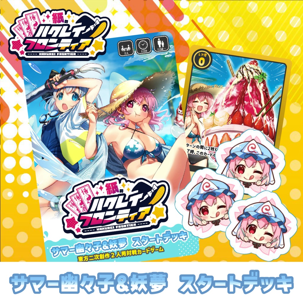 紙のハクレイフロンティア　サマー幽々子&妖夢スタートデッキ