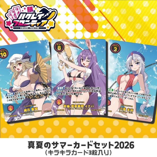 紙のハクレイフロンティア 真夏のスーパーサマーカードセット2026