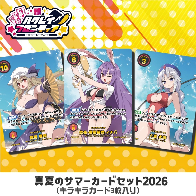 紙のハクレイフロンティア　真夏のスーパーサマーカードセット2026