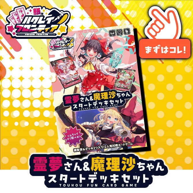 紙のハクレイフロンティア　霊夢さん&魔理沙ちゃんスタートデッキセット