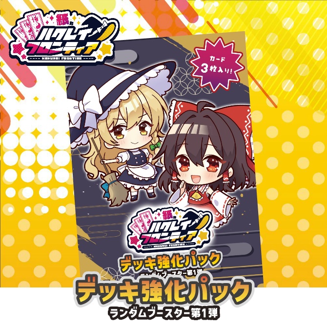 紙のハクレイフロンティア　デッキ強化パック vol1