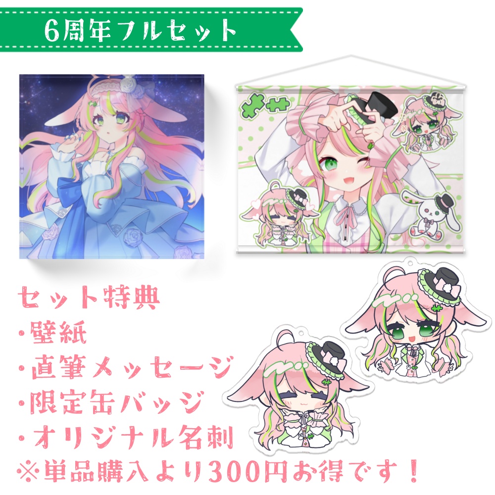 彗理6周年記念グッズ