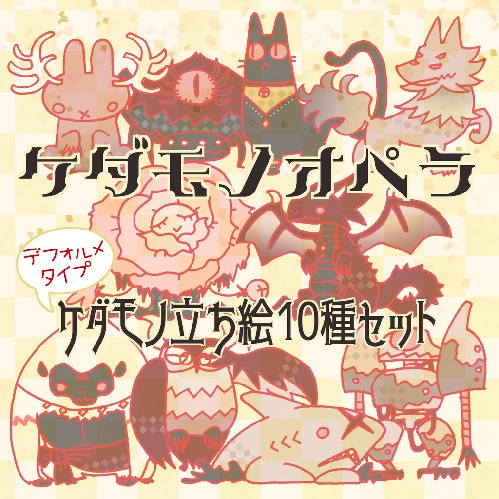 【ケダモノオペラ】デフォルメケダモノ立ち絵【TRPG】