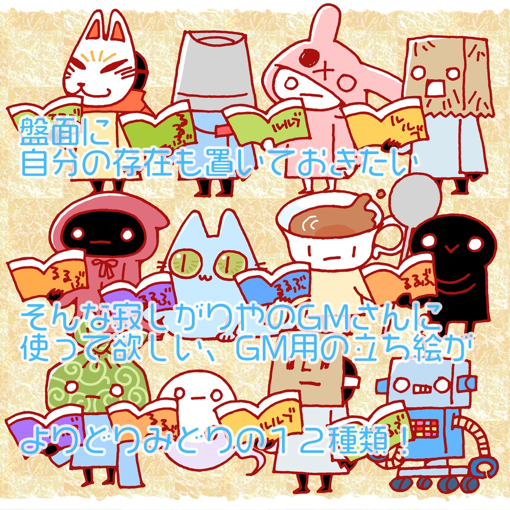 【投げ銭用】GM用立ち絵【無料有】