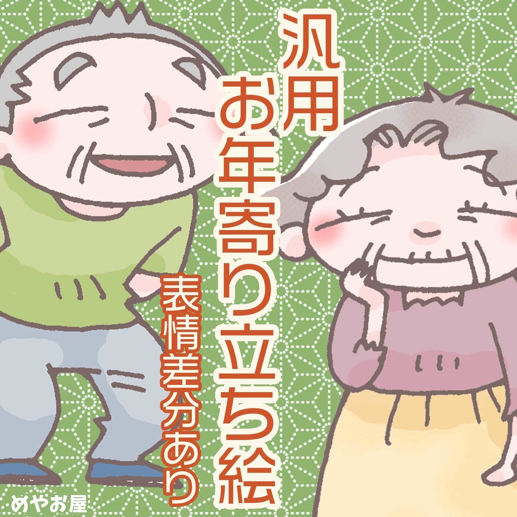 【基本無料】汎用お年寄りNPC立ち絵