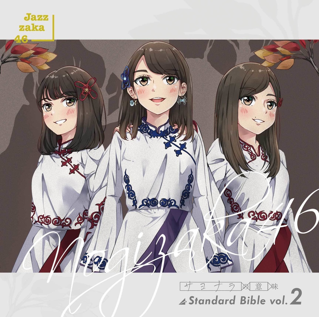 Nogizaka46 Standard Bible vol.2 『サヨナラの意味』
