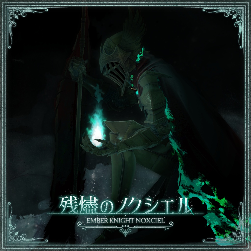 残燼のノクシエル